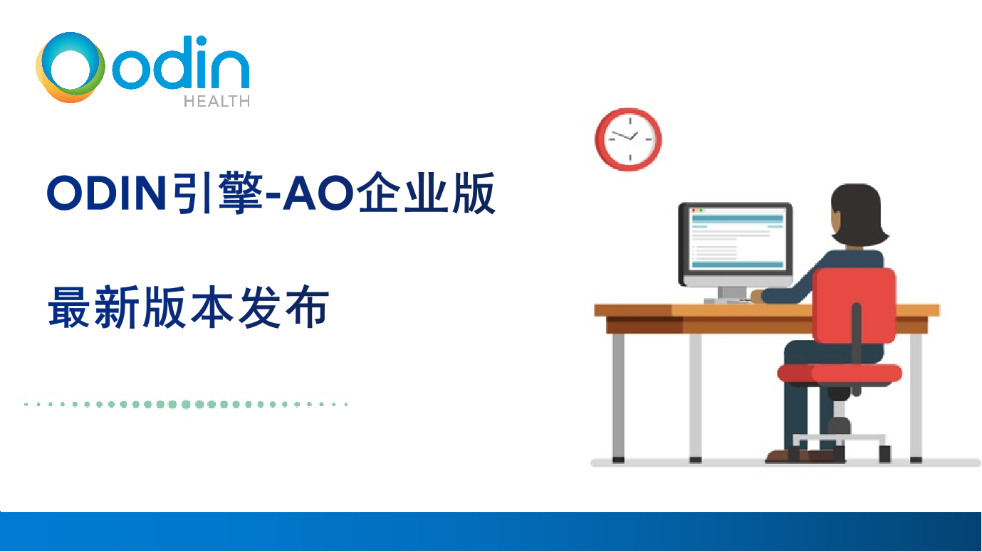 ODIN引擎-AO企业版 v5.1.5于6月14日发布