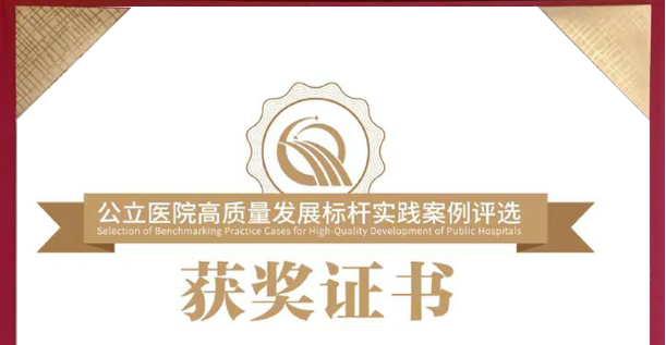 桂林市妇幼保健院智慧医院建设案例荣获首届公立医院高质量发展标杆实践案例·特别奖