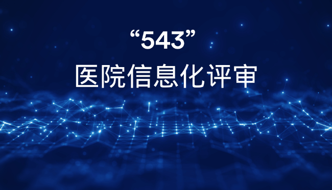 “543”评审中对集成建设要求有哪些,集成平台又该如何实现?