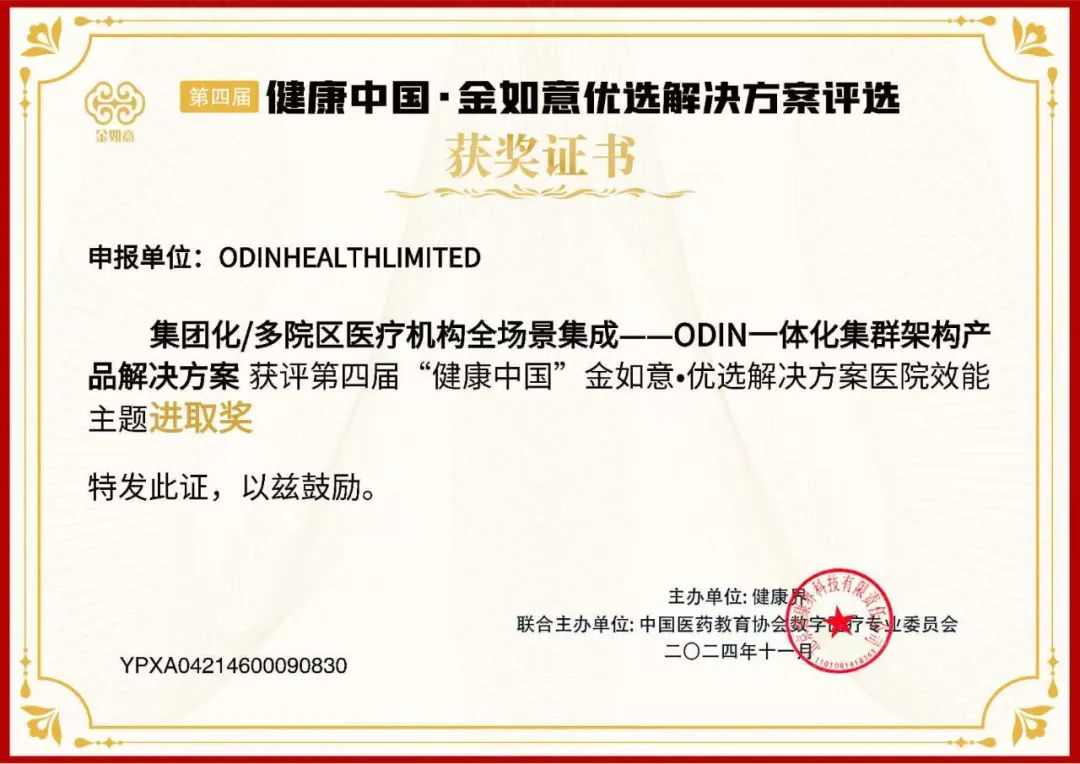 喜报!Odin Health荣获第四届“健康中国”金如意•优选解决方案“进取奖”