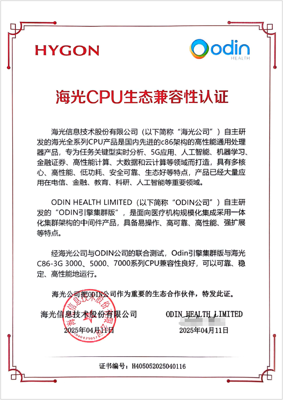 性能跃升190%！Odin引擎集群版v3基于海光7390云平台深度优化，医疗信创方案再进阶