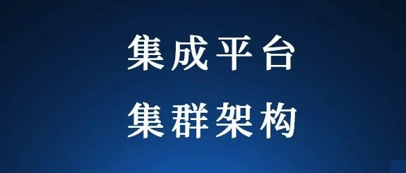 一文搞清集成平台集群架构（一体化集群架构在常见的不同集成环境需求下的部署方案）