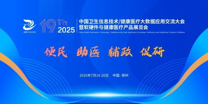 【展会洞察】2025 CHITEC:从互联互通到智能交互的医疗数字化跃迁