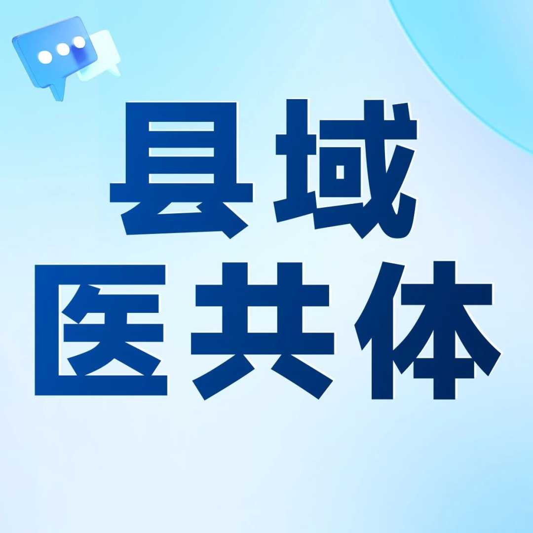 公立医院高质量发展下,县域医共体建设如何突围“集成困局”