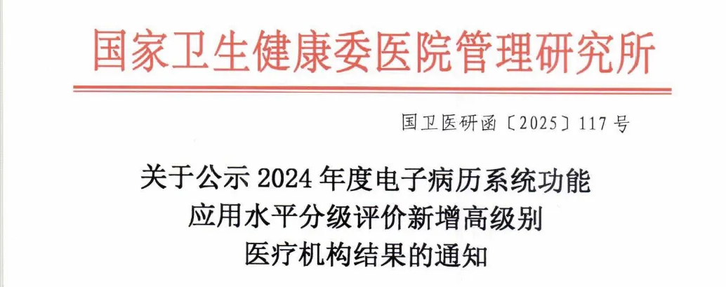 2024年度通过电子病历五级及以上医疗机构名单公示