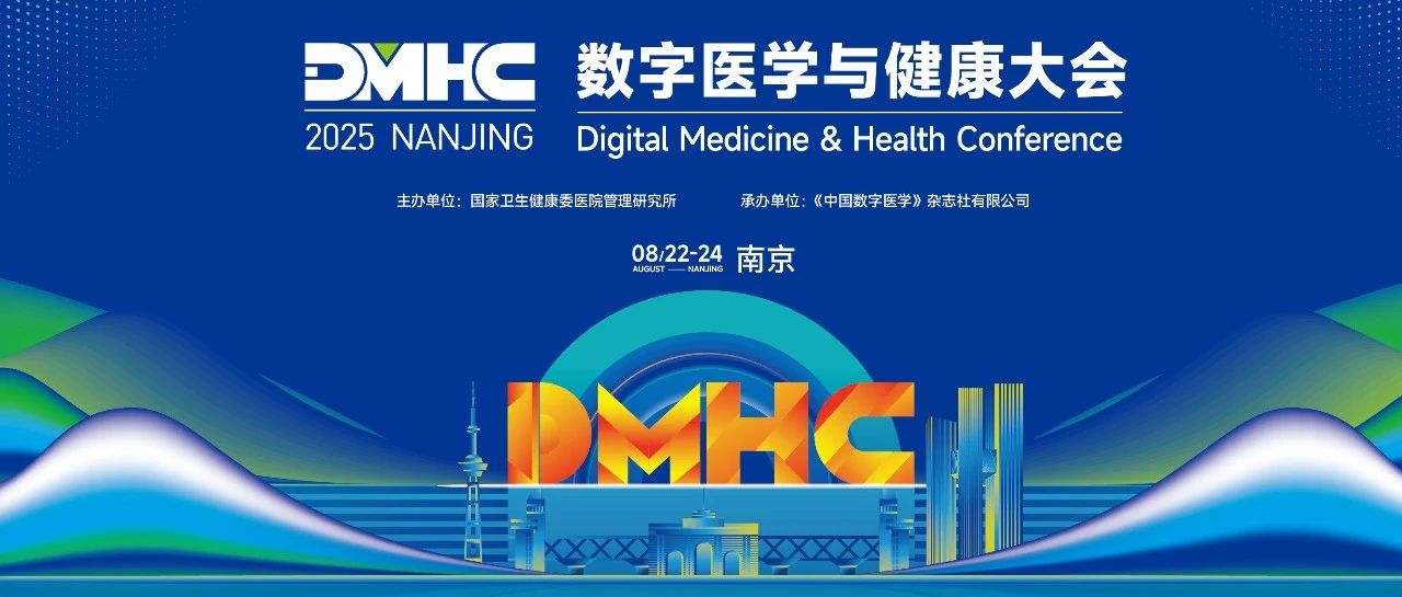Odin Health邀请您参加2025数字医学与健康大会(DMHC)