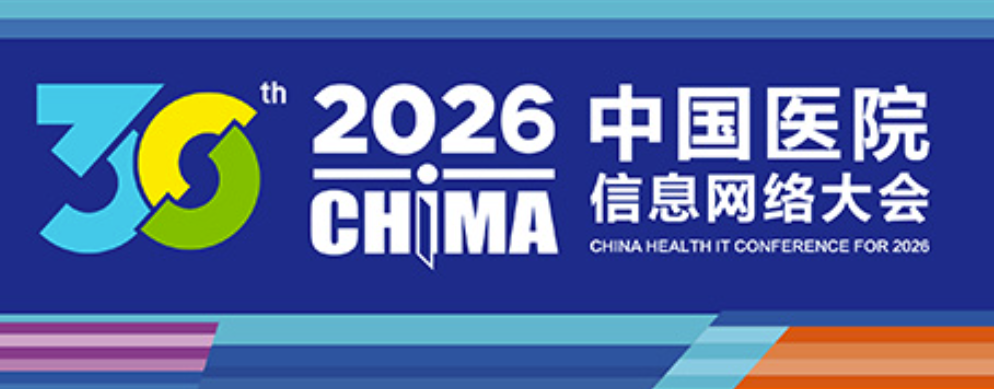【CHIMA 2026】系统承接能力：医院AI落地的下一个分水岭