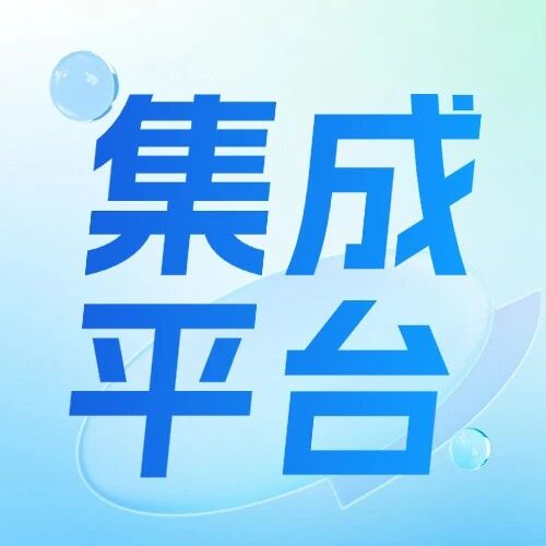 黄昊：从拆解“龙虾”谈集成平台演进