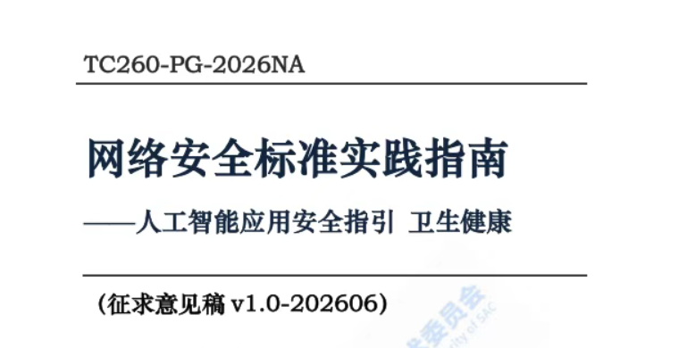 《人工智能应用安全指引 卫生健康》征求意见稿发布