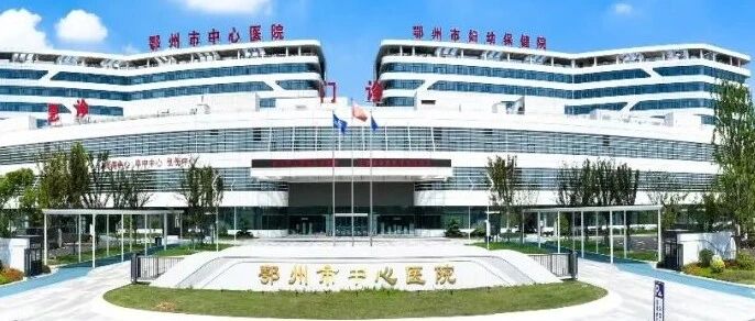 一体筑基 数智焕新 | 鄂州市中心医院打造医疗集团一体化新标杆