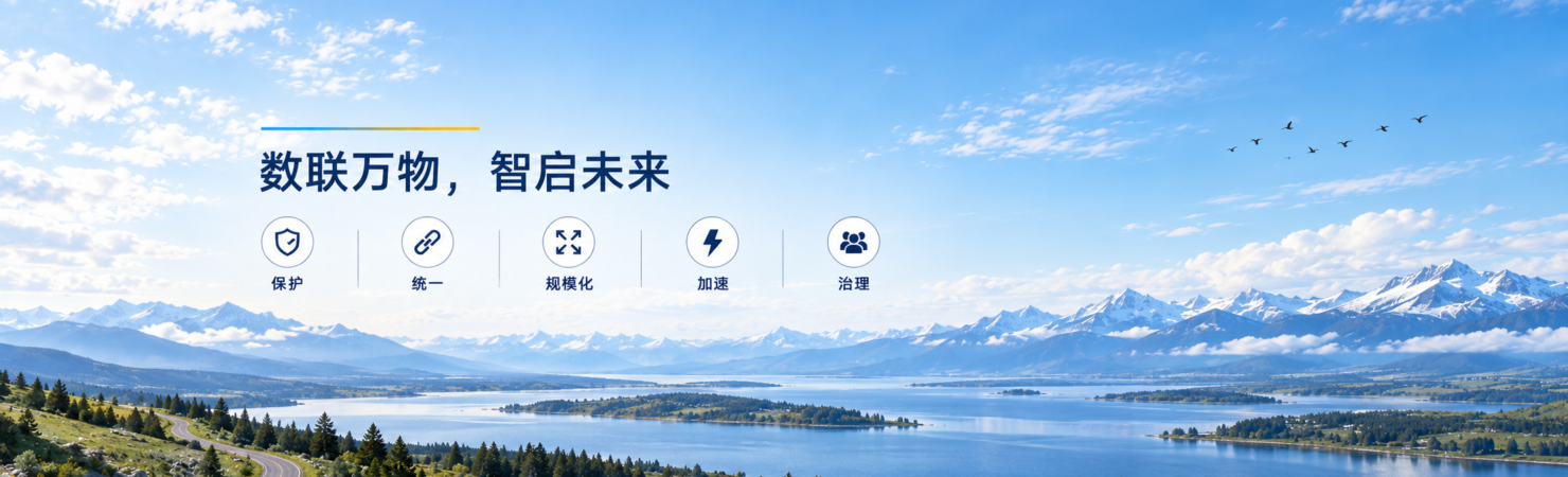 数联万物 · 智启未来